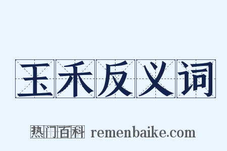 玉禾反义词是什么意思的图片